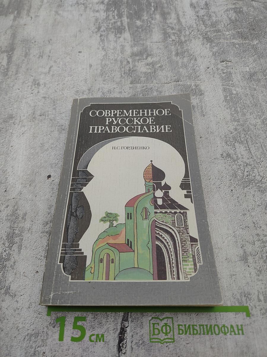 Современное русское православие