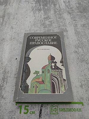 Современное русское православие