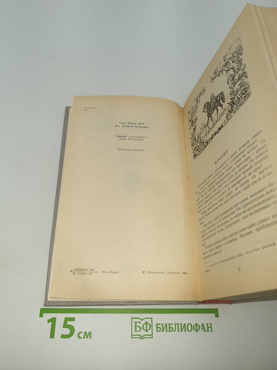 Всадник без головы