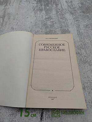 Современное русское православие