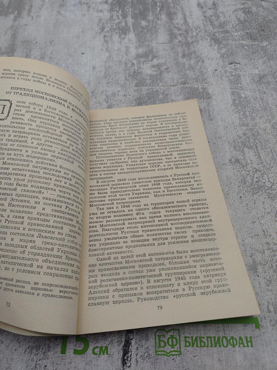 Современное русское православие