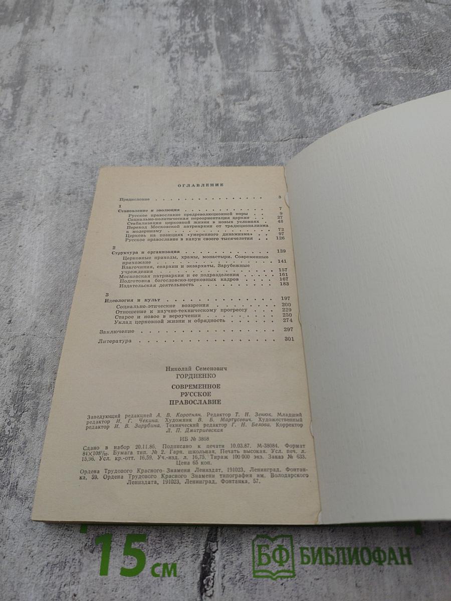 Современное русское православие