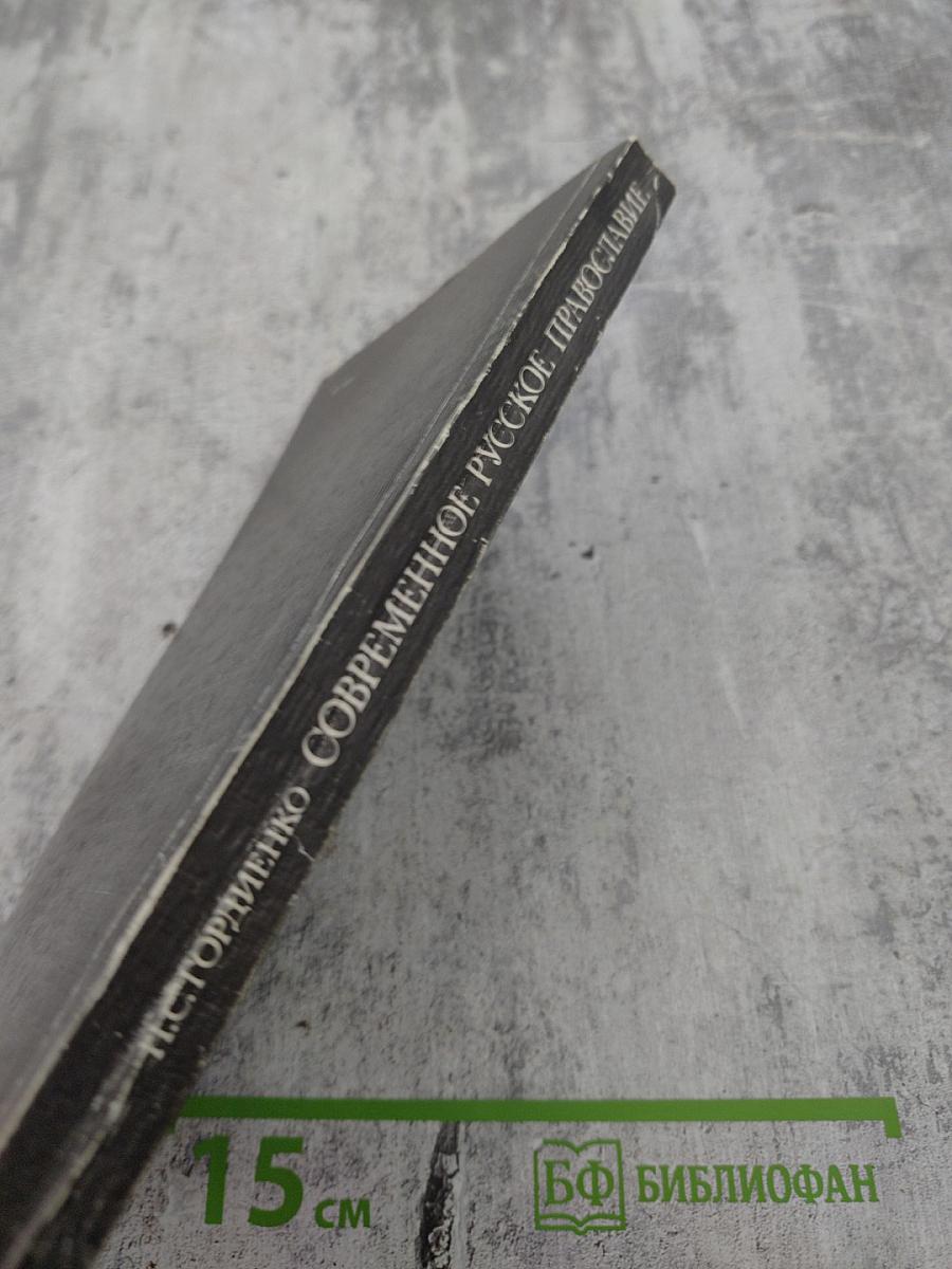 Современное русское православие