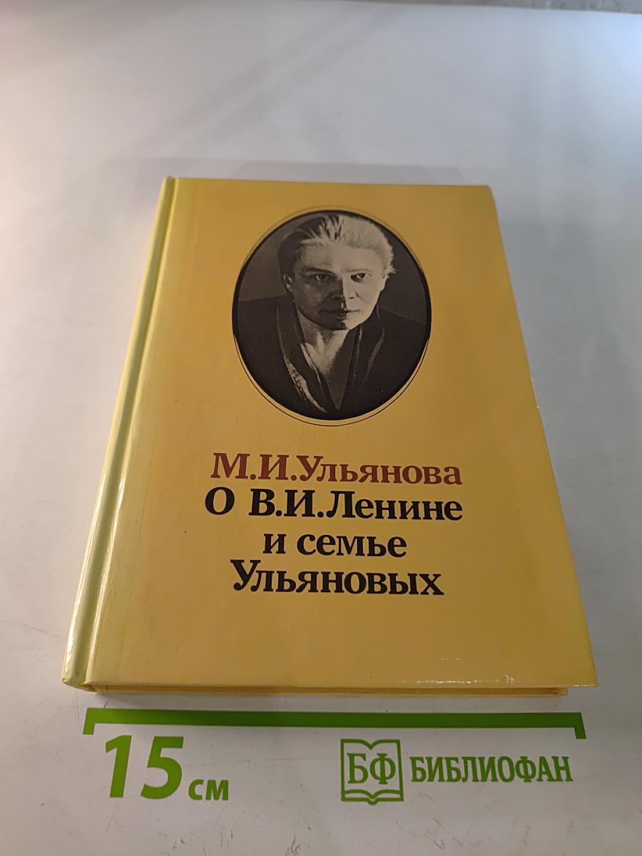 М. И. Ульянова О В.И. Ленине и семье Ульяновых