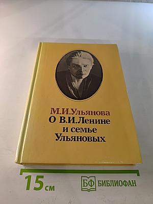 М. И. Ульянова О В.И. Ленине и семье Ульяновых