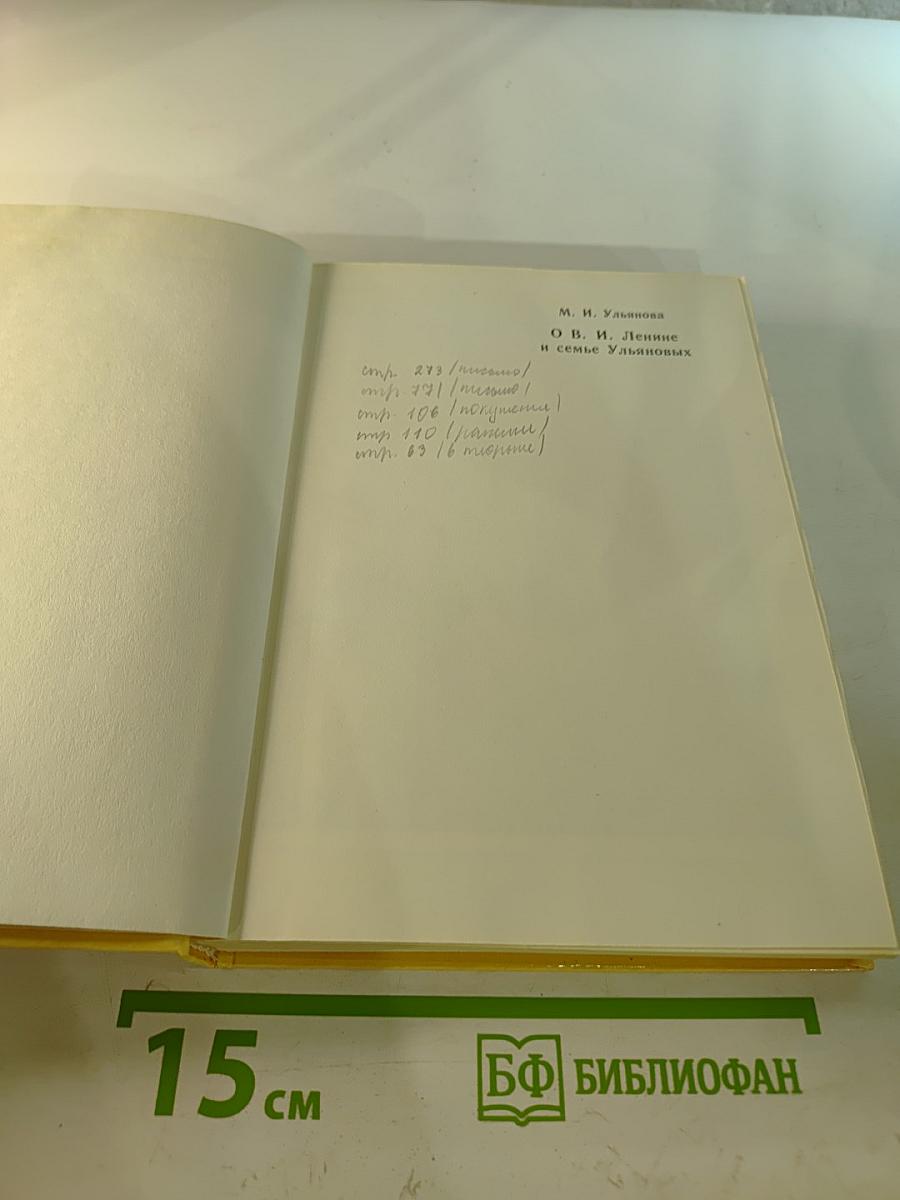 М. И. Ульянова О В.И. Ленине и семье Ульяновых