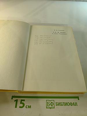 М. И. Ульянова О В.И. Ленине и семье Ульяновых