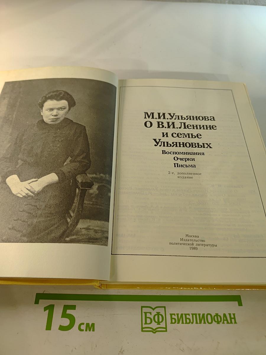 М. И. Ульянова О В.И. Ленине и семье Ульяновых