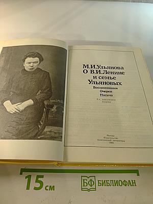 М. И. Ульянова О В.И. Ленине и семье Ульяновых