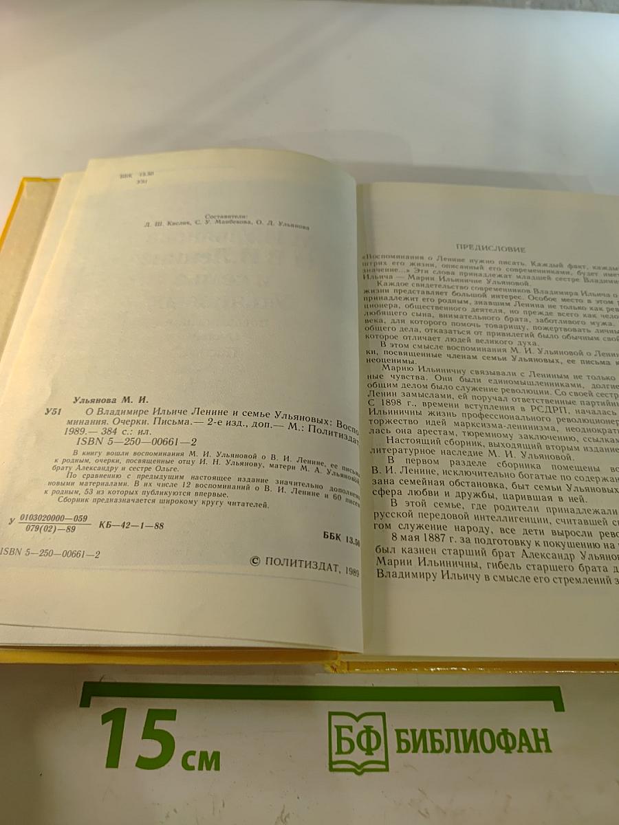 М. И. Ульянова О В.И. Ленине и семье Ульяновых