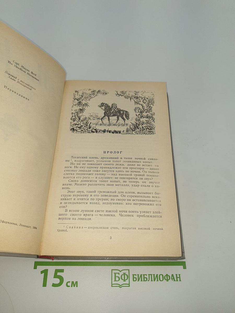 Всадник без головы