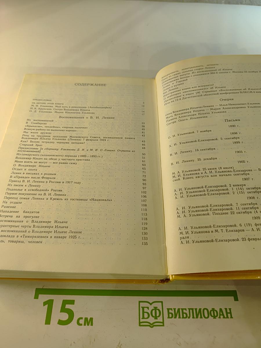 М. И. Ульянова О В.И. Ленине и семье Ульяновых