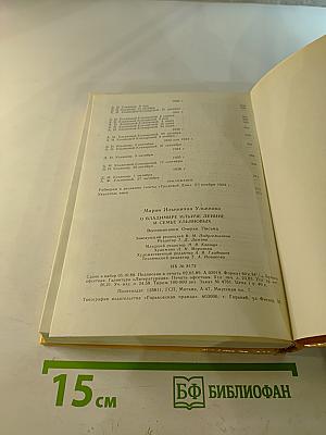 М. И. Ульянова О В.И. Ленине и семье Ульяновых