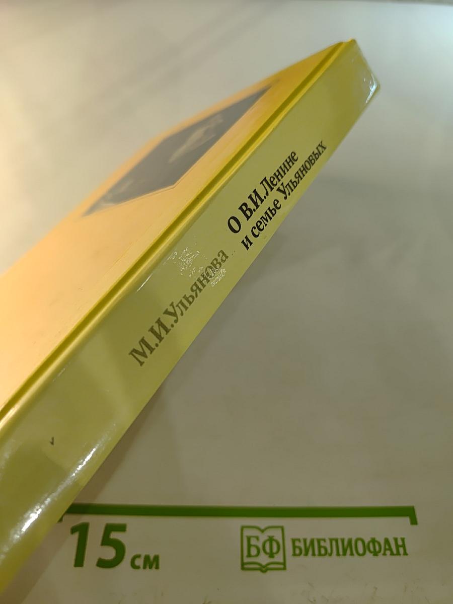 М. И. Ульянова О В.И. Ленине и семье Ульяновых