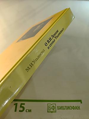 М. И. Ульянова О В.И. Ленине и семье Ульяновых