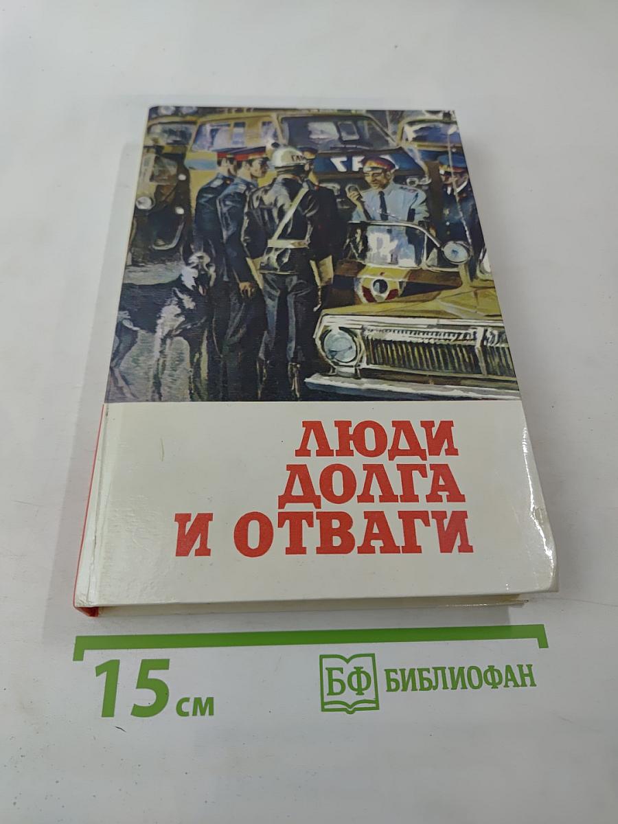 Люди долга и отваги. Книга вторая
