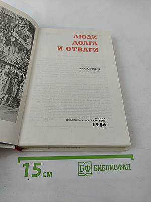 Люди долга и отваги. Книга вторая
