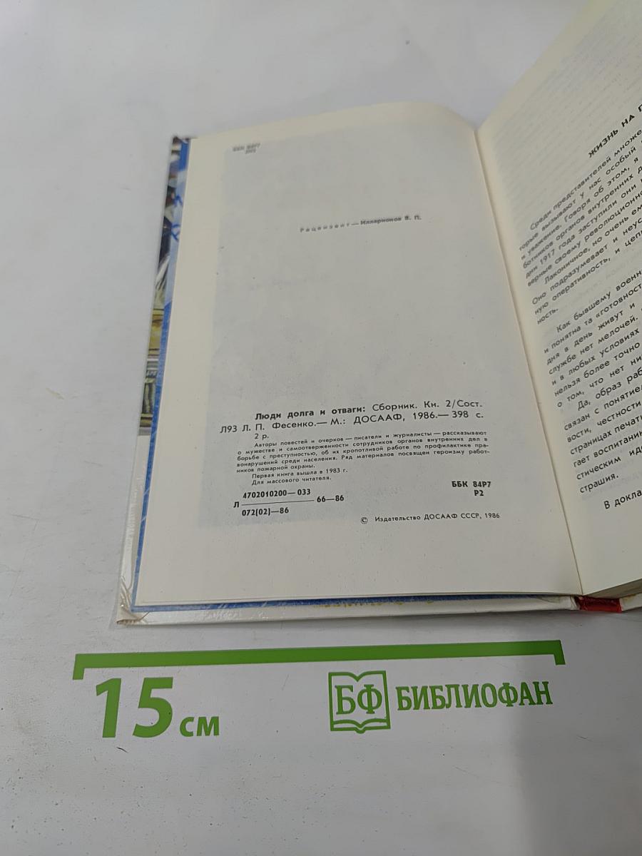 Люди долга и отваги. Книга вторая