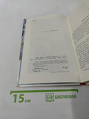 Люди долга и отваги. Книга вторая