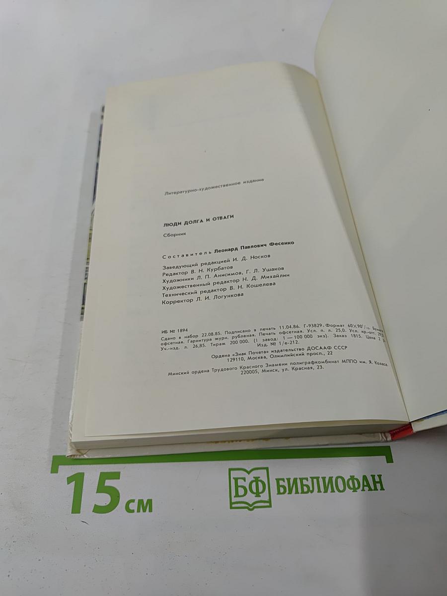 Люди долга и отваги. Книга вторая