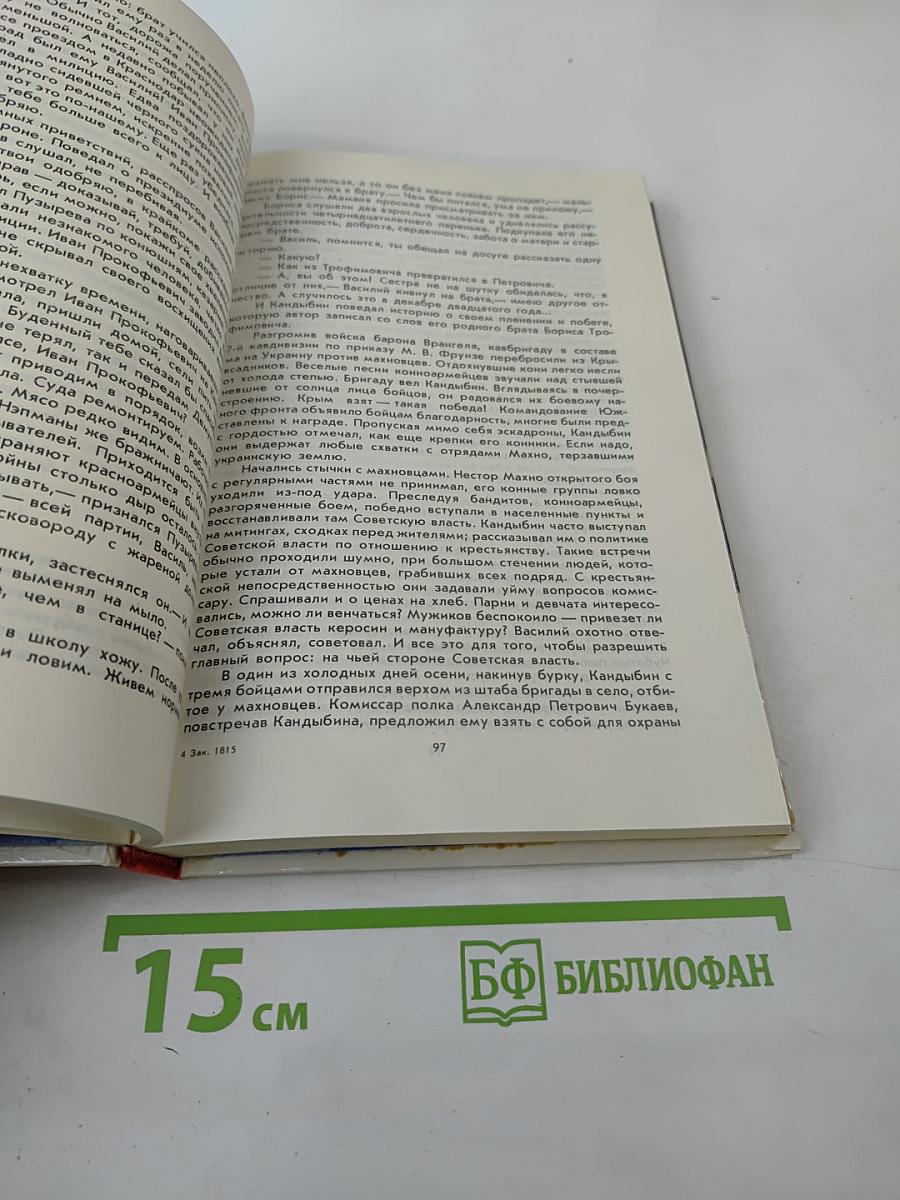 Люди долга и отваги. Книга вторая