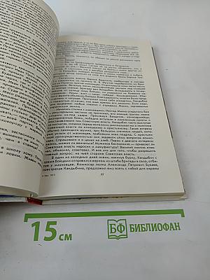 Люди долга и отваги. Книга вторая