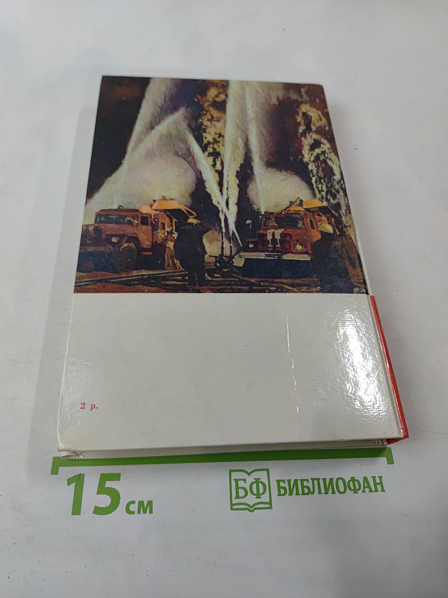 Люди долга и отваги. Книга вторая