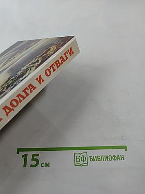 Люди долга и отваги. Книга вторая