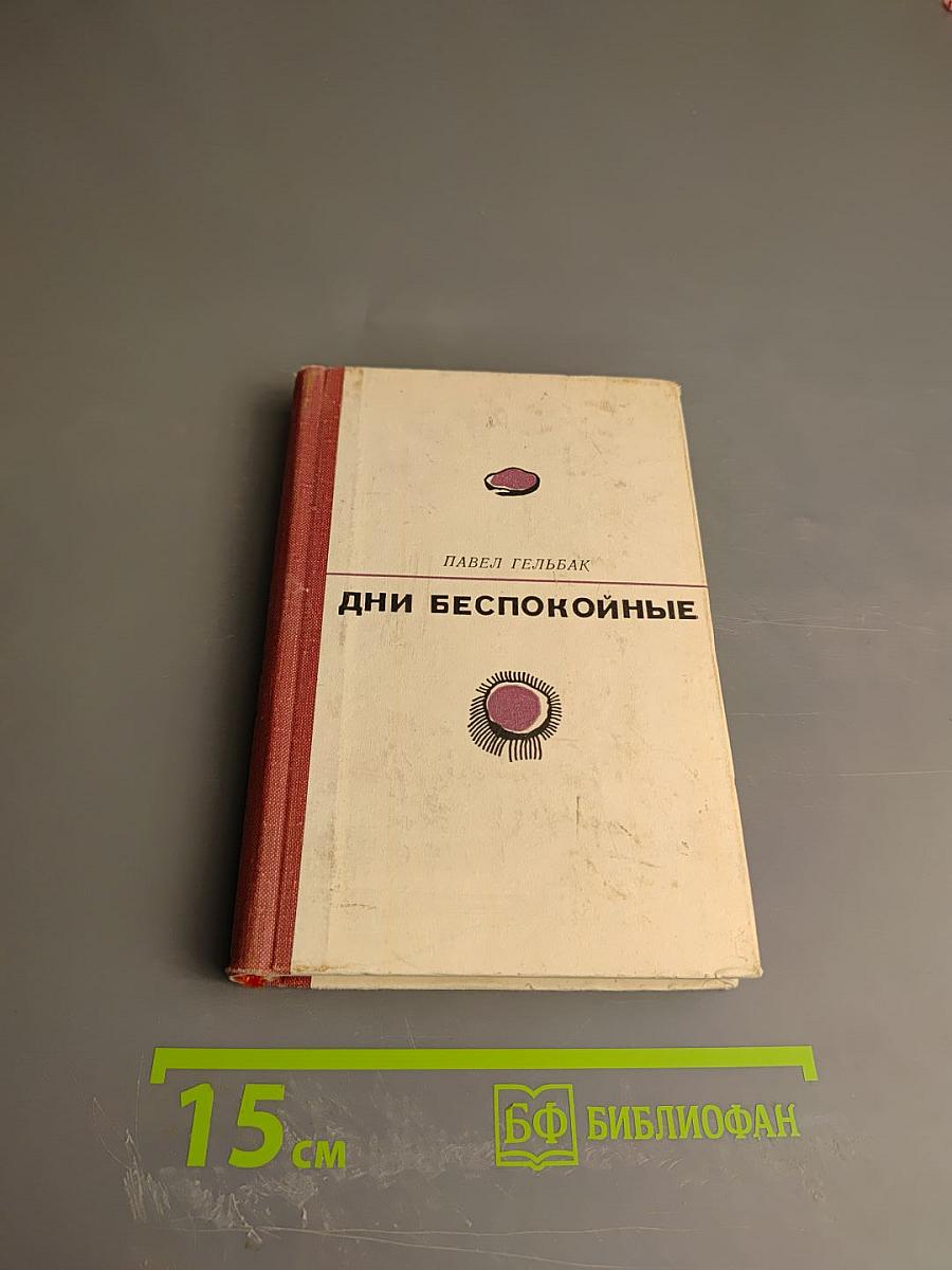 Дни беспокойные