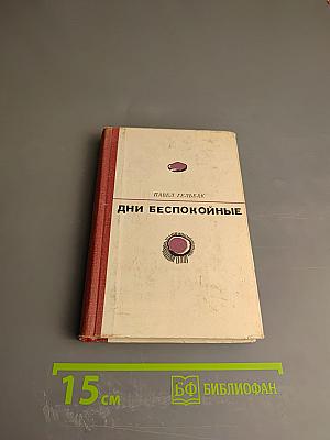 Дни беспокойные