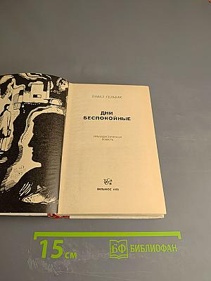 Дни беспокойные