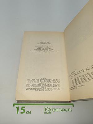 Всадник без головы