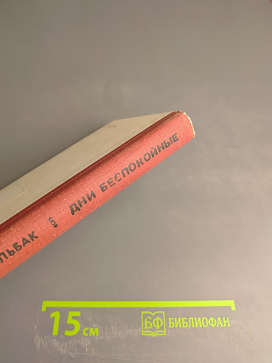 Дни беспокойные