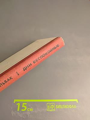 Дни беспокойные