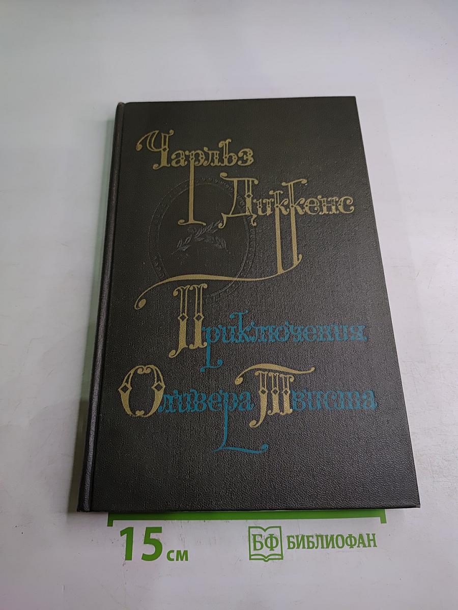Приключения Оливера Твиста