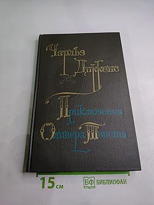 Приключения Оливера Твиста