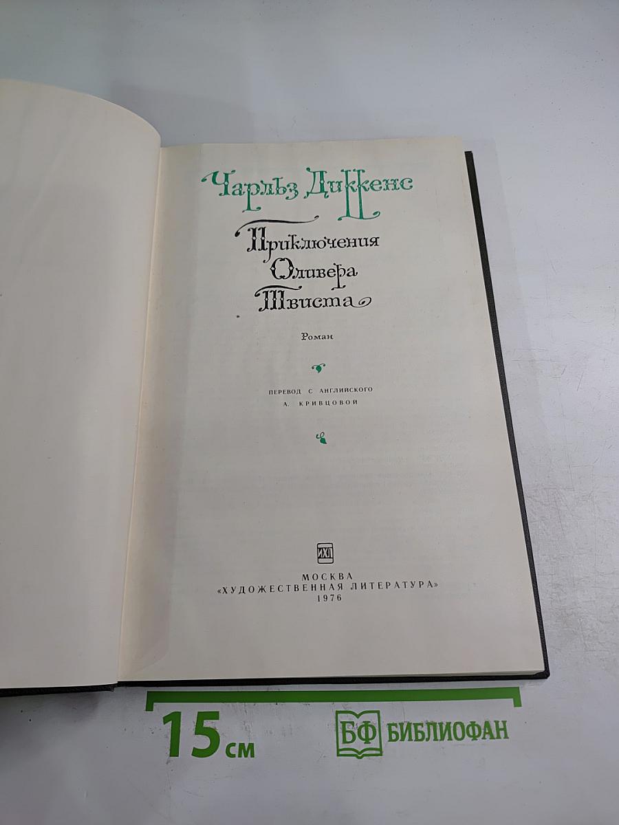 Приключения Оливера Твиста