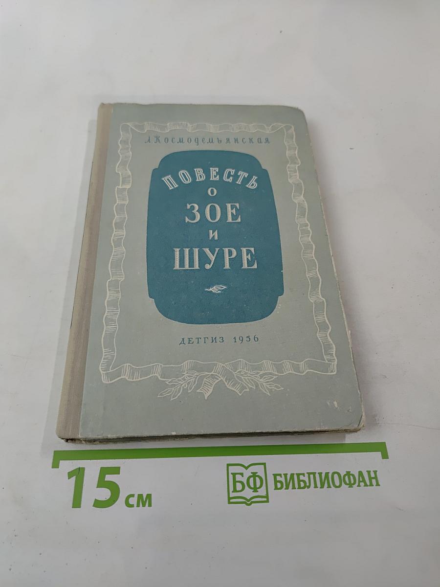 Повесть о Зое и Шуре