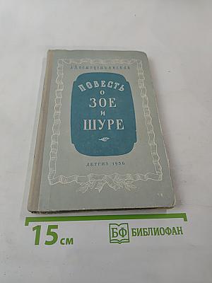 Повесть о Зое и Шуре