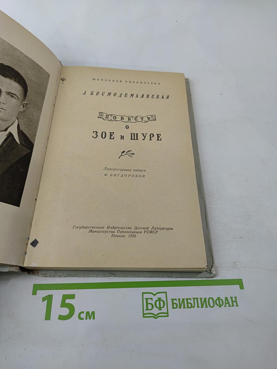 Повесть о Зое и Шуре