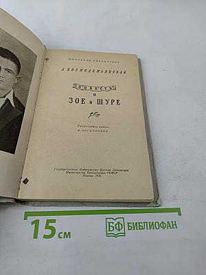 Повесть о Зое и Шуре