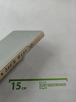 Повесть о Зое и Шуре