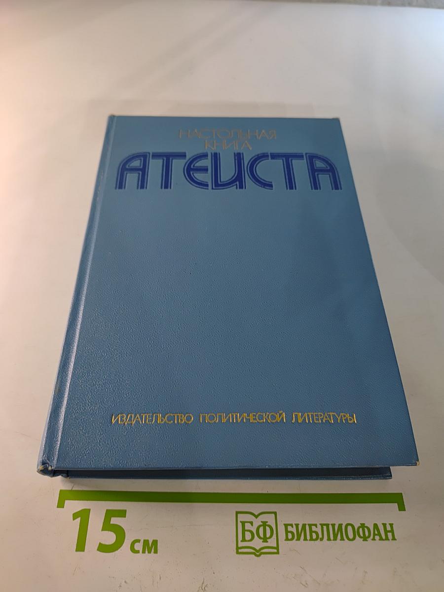 Настольная книга атеиста