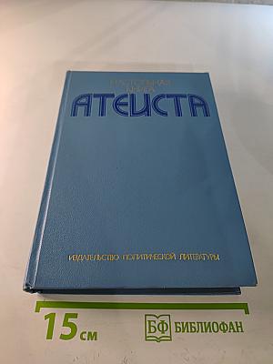 Настольная книга атеиста