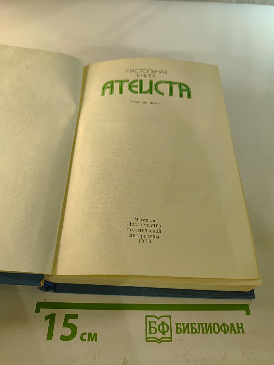 Настольная книга атеиста