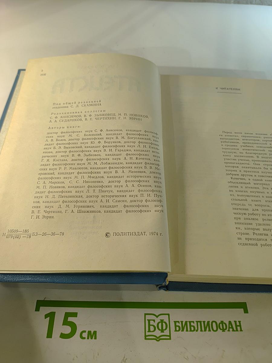 Настольная книга атеиста