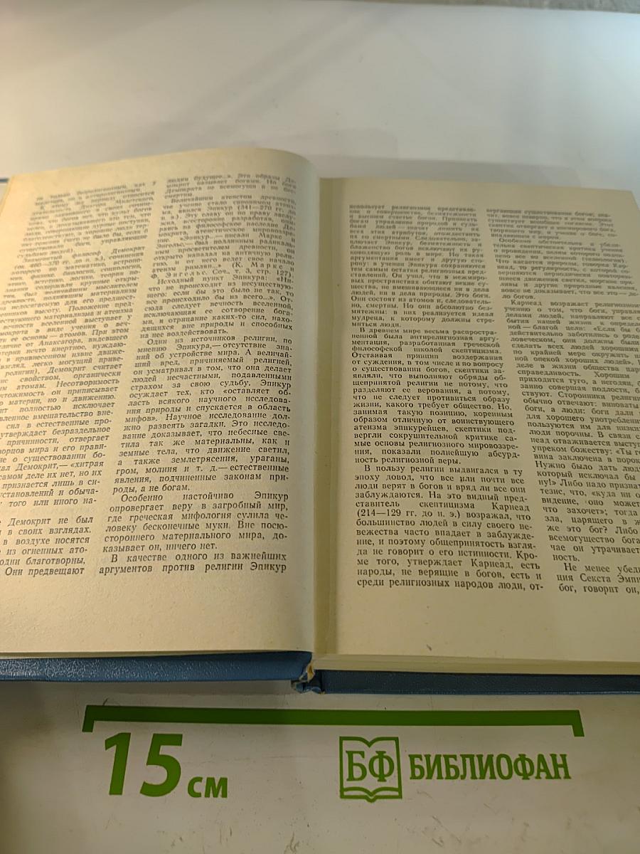 Настольная книга атеиста