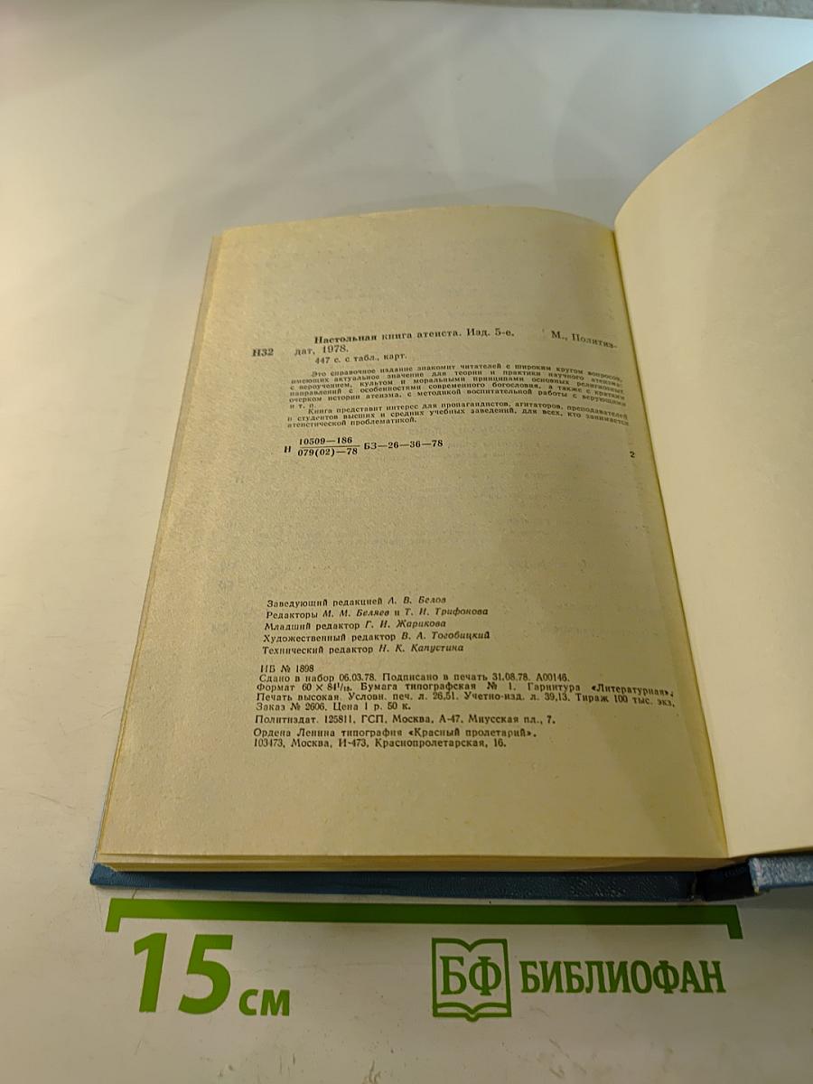 Настольная книга атеиста