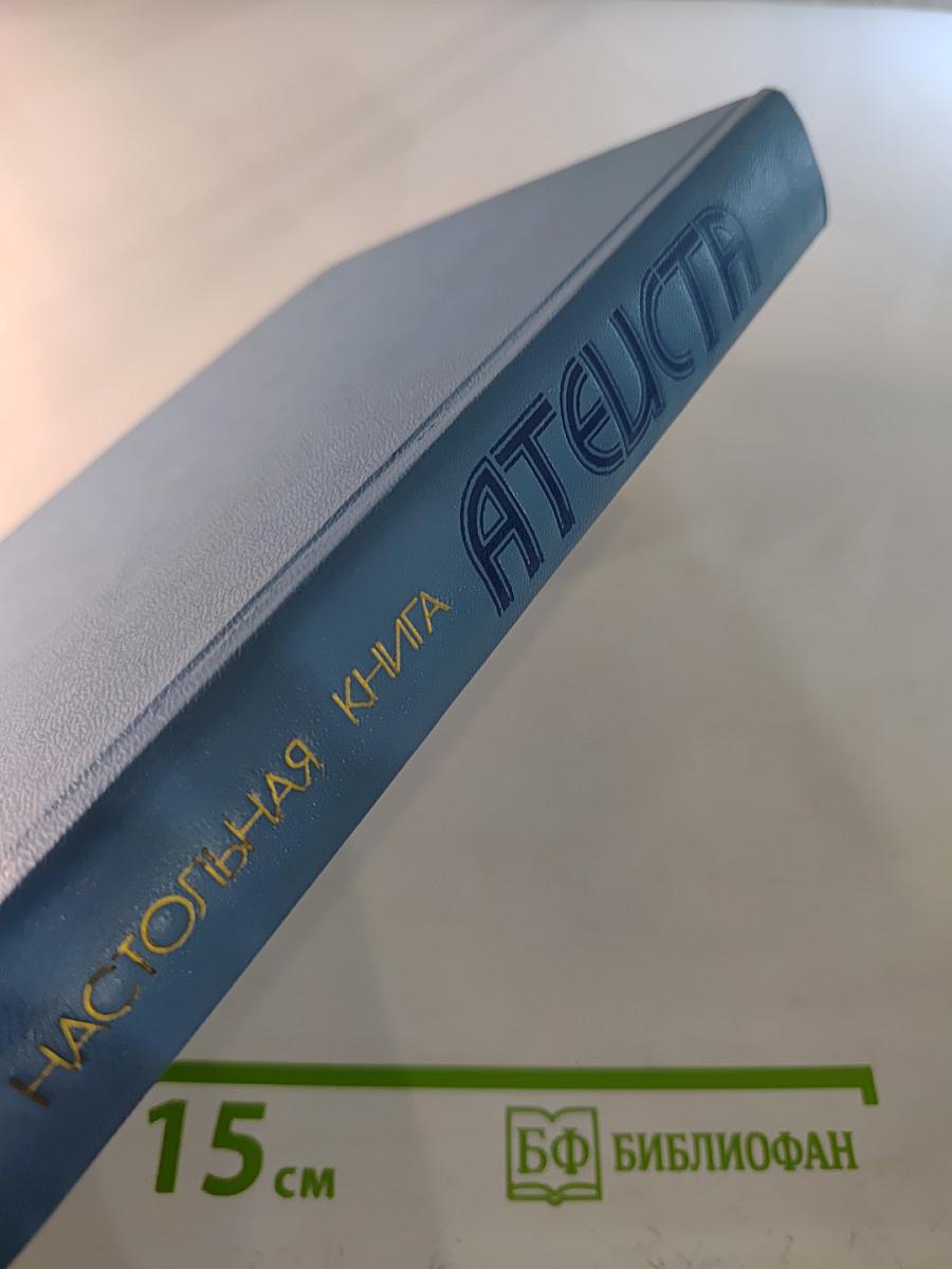 Настольная книга атеиста