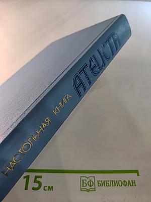 Настольная книга атеиста